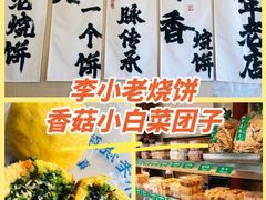 -李小老烧饼(常营民族家园店)