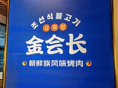 -金会长自助海鲜·烤肉(人民广场店)
