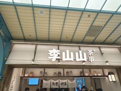 -李山山茶事(景枫店)