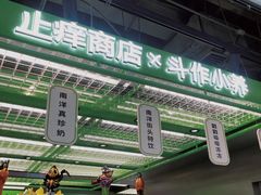 -斗作小养·南洋茶咖(淮海755店)