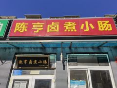 门面-陈亨卤煮小肠(广安门店)