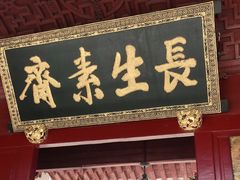 门面-长生素斋(普陀山店)