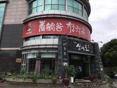 -青鹤谷(虹莘路总店)