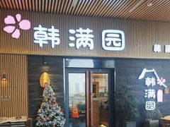 -韩满园· 甄选韩式烤肉