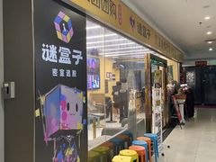 -谜盒子奇幻密室(南屏店)