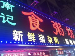 门面-南记食粥坊·宵夜大排档(莲花总店)