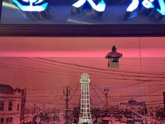 -通天阁