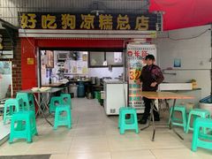 门面-好吃狗凉糕总店