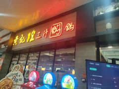 -黄记煌三汁焖锅(渝北金港国际店)