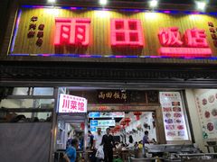 -雨田饭店