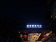 -河源客天下-温泉小镇