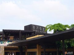 日月谷温泉-厦门日月谷温泉渡假村