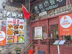 -老街坊餐吧