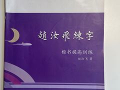 -赵汝飞练字硬笔书法(长寿路校区)