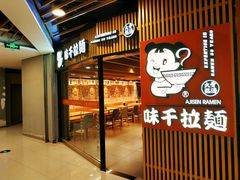 门面-味千拉面(大悦城店)