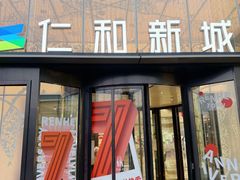-成都仁和新城购物中心