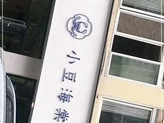 -小豆海棠(嘉兴路店)