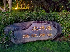 -北外滩滨江绿地