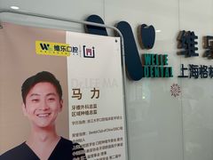 -维乐口腔(格林门诊长宁店)