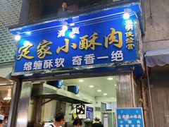 门面-定家小酥肉·清真(回民街店)