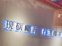 -椰夫人·养生椰子鸡(黄埔时代城店)