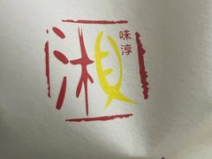 -湘味淳(千禧街店)