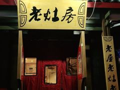 门面-老灶房-四川土菜(开元店)