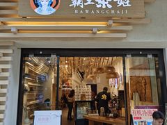门面-霸王茶姬(南亚风情第壹城店)