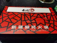 -西域红新疆涮烤火锅