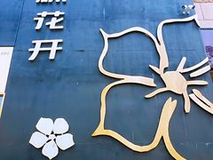 -木棉花开(中心城店)