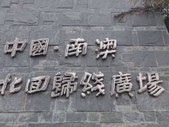 -青澳湾北回归线广场