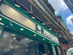 -麦奀云吞面世家(中环店)