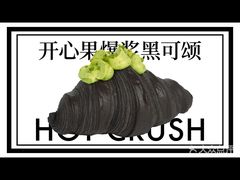 -HOT CRUSH趁热集合·现烤面包(环球港店)