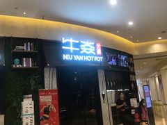 门面-牛焱·贵州黄牛肉火锅(城西银泰店)