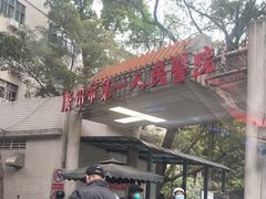 -广州市第一人民医院(院本部)