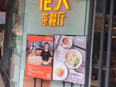 门面-港久茶餐厅(鹭洲里店)