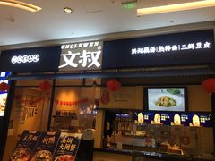 门面-文叔·湖北名小吃·小龙虾(华强北店)