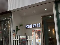 门面-Tomado绿色烘焙(大尧三路店)