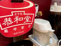 -恭和堂 龟苓膏(铜锣湾店)