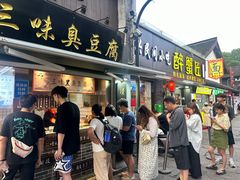 -三味臭豆腐(鲁迅故里店)