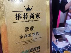 -恒兴发茶店(水巷口店)
