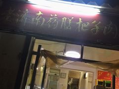 门面-老济南药膳把子肉(周公祠街店)