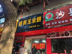 门面-缘顺缘兴玉米饼(吉杨路店)