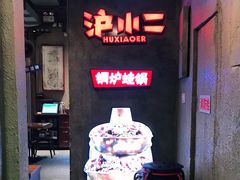 -炉小二铜锅牛蛙•川湘菜(三里屯店)