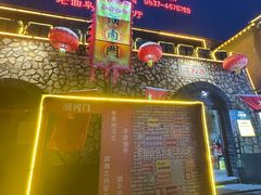 -酒肉门孔府菜(曲阜游客中心店)