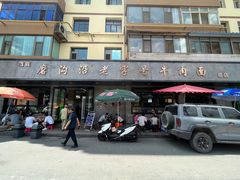 -清真磨沟沿老字号牛肉面(总店)