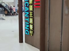 -楼兰新疆主题餐厅(苏州中心店)