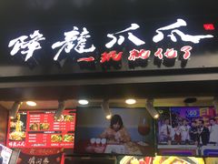 门面-降龙爪爪(建设路2店)