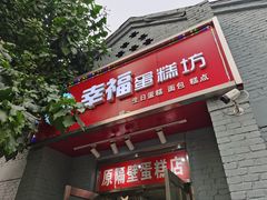 门面-幸福蛋糕坊(金顶街店)