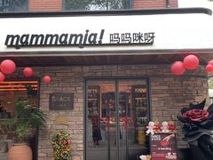 -Mammamia意大利餐厅(阳春巷店)